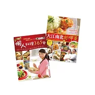 懶人料理365變+大江南北好呷菜(暢銷紀念版)(收縮套書)