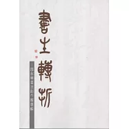 書生轉折：施永華書法創作專輯