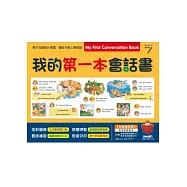 我的第一本會話書(全新增修版)DVD影音學習版 【全彩書+1片影音DVD+1片朗讀CD】