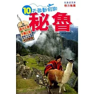 十天敢動假期：秘魯