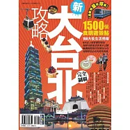 新大台北攻略完全制霸