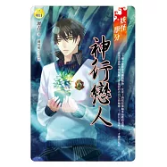 妖怪學分：神行戀人