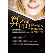 算命!99%的人都想知道的命運超好玩：從東方百年算命家族到西方塔羅、占星的預知之路，45個你不知道一定會後悔的命算迷思!