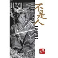 不是人珍藏版 全