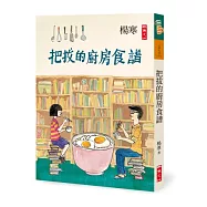 把拔的廚房食譜