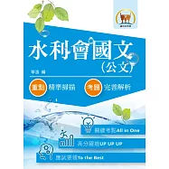 105年水利會考試【水利會國文(公文)】(3版)