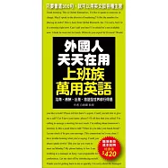外國人天天在用上班族萬用英語：只要會這300句，就可以用英文談各種生意(附MP3)