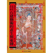 從印度到中國：石窟藝術的產生與東傳