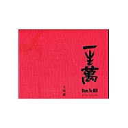 一生萬：王懷慶藝術展