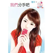 我們分手吧(原書名：盛先生的女人)