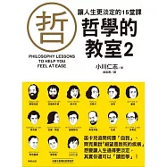 讓人生更淡定的15堂課：哲學的教室2