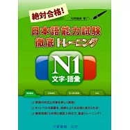 絕對合格!日本語能力試驗N1文字.語彙