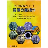 化工單元操作(三)：質傳分離操作