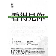 植物看得見你：還聞得到、知道蟲子的Size、有方向感、有記憶-你想像不到的超強感受力!