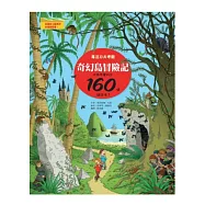 奇幻島冒險記：專注力大考驗，你有本事找出160個錯誤嗎?