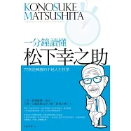 一分鐘讀懂松下幸之助