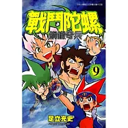 戰鬥陀螺 鋼鐵奇兵 9