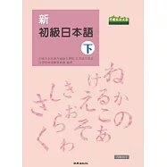 新初級日本語(下)(書+1MP3)