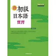 新初級日本語實習(書+1MP3)