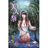 美人祭：詭異檔案S之四