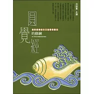 圓覺經的修鍊(3CD)