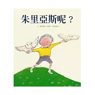 朱里亞斯呢?(二版)