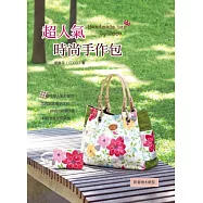 超人氣時尚手作包
