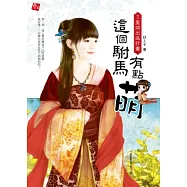 這個駙馬有點萌 2 皇城出逃計畫(完)(附贈Q版好人卡1入)