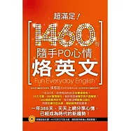超滿足!1460句隨手PO心情烙英文 (超值光碟附贈1460好用心情句，隨手貼隨手PO超簡單!)