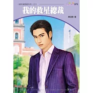 我的救星總裁：超完美戀愛系列四之三