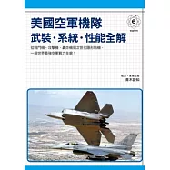 美國空軍機隊：武裝.系統.性能全解
