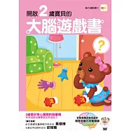 開啟2歲寶寶的大腦遊戲書