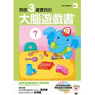 開啟3歲寶寶的大腦遊戲書