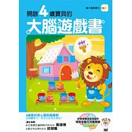 開啟4歲寶寶的大腦遊戲書