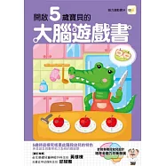開啟5歲寶寶的大腦遊戲書