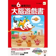 開啟6歲寶寶的大腦遊戲書