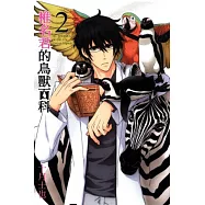 椎名君的鳥獸百科(2)