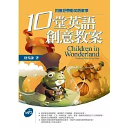 十堂英語創意教案：用童話帶動英語教學 (16K軟皮精裝+1MP3)