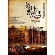 契丹密碼 1 涅槃藏禍