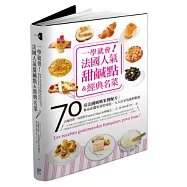 一學就會!法國人氣甜鹹點&經典名菜：70道法國媽媽家傳配方，餐桌必備家常好味道，人人在家也能輕鬆做
