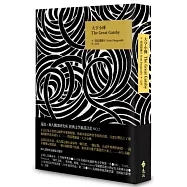 大亨小傳(限量精裝版)