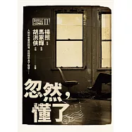 忽然，懂了：對照記@1963Ⅱ