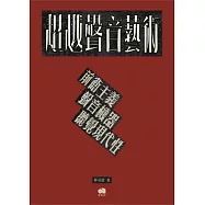 超越聲音藝術：前衛主義、聲音機器、聽覺現代性