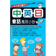 中英日會話萬用小抄