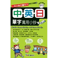 中英日單字萬用小抄