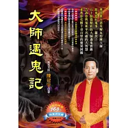 大師遇鬼記(新版)