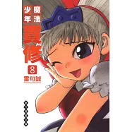 魔法少年賈修 文庫版 8