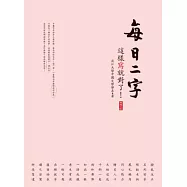 每日二字：這樣寫就對了!(附光碟)