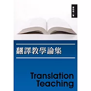 翻譯教學論集