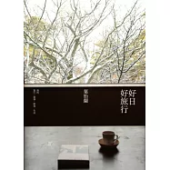 好日好旅行